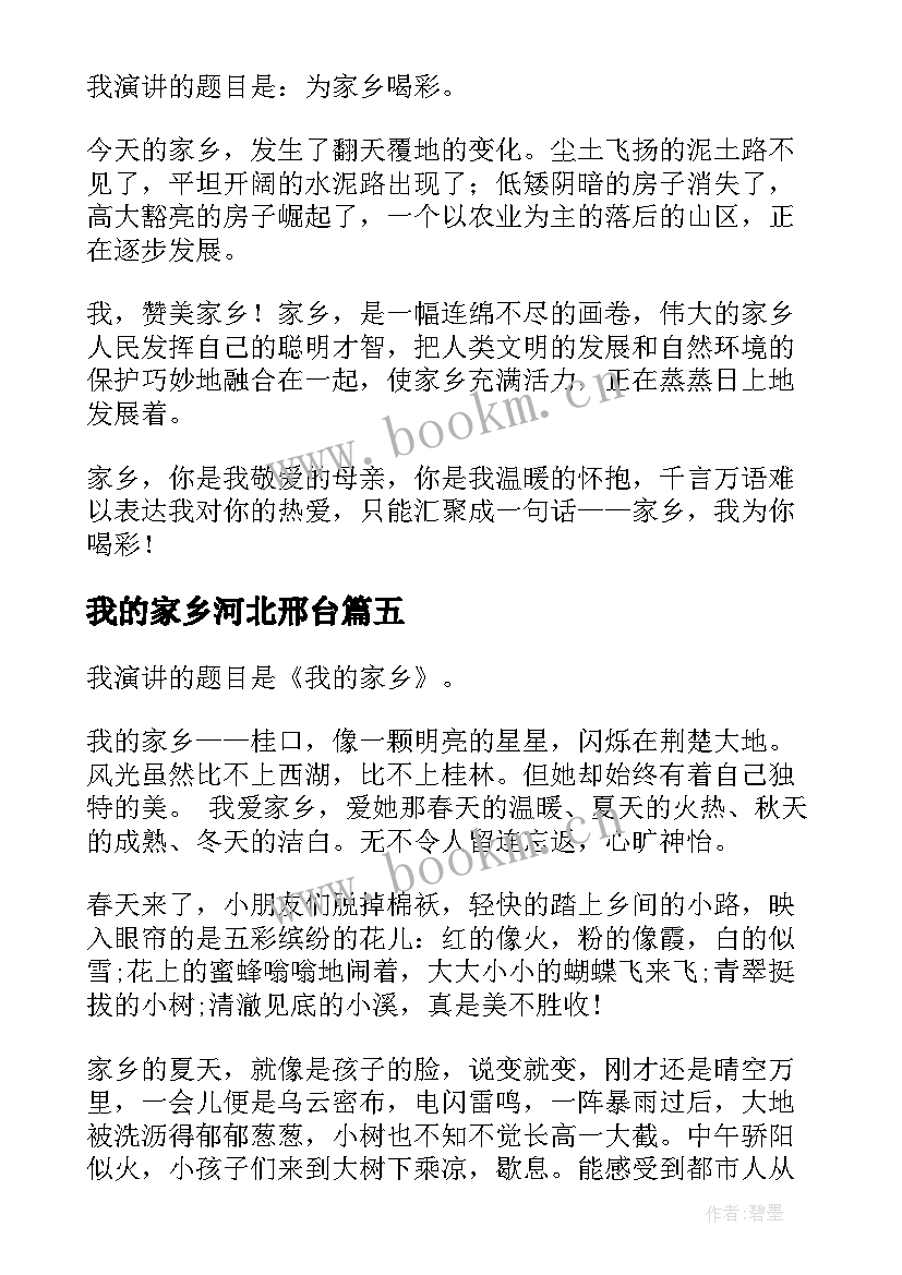 我的家乡河北邢台 爱家乡演讲稿(优秀10篇)