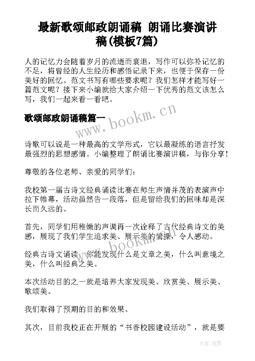 最新歌颂邮政朗诵稿 朗诵比赛演讲稿(模板7篇)