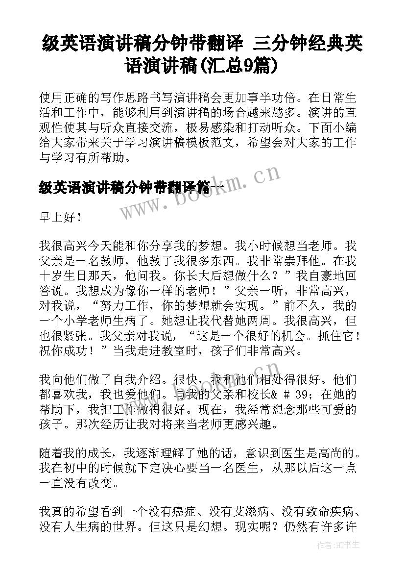 级英语演讲稿分钟带翻译 三分钟经典英语演讲稿(汇总9篇)