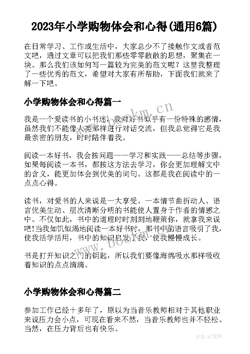 2023年小学购物体会和心得(通用6篇)