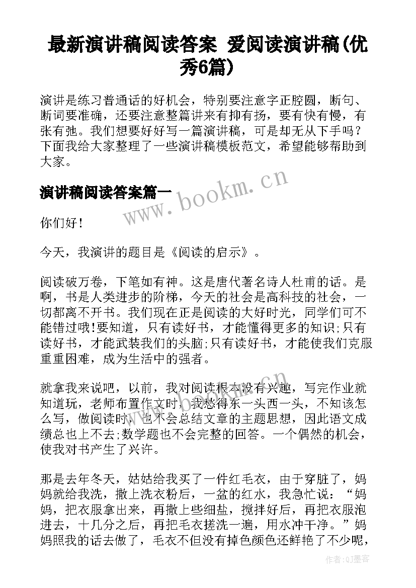 最新演讲稿阅读答案 爱阅读演讲稿(优秀6篇)