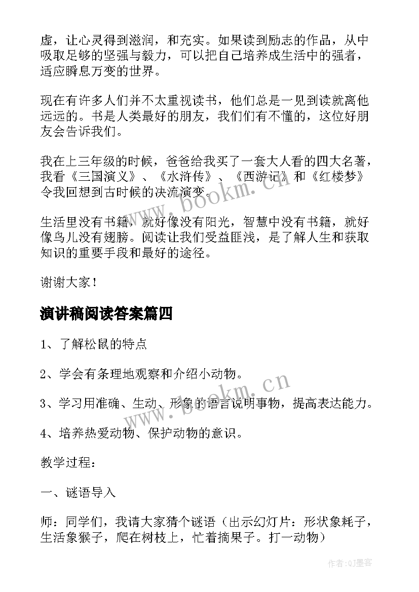 最新演讲稿阅读答案 爱阅读演讲稿(优秀6篇)