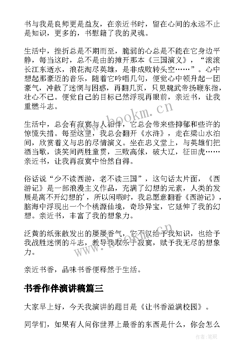 最新书香作伴演讲稿 书香校园演讲稿(优秀5篇)