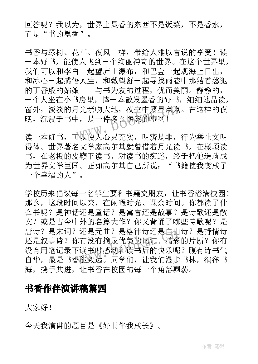 最新书香作伴演讲稿 书香校园演讲稿(优秀5篇)