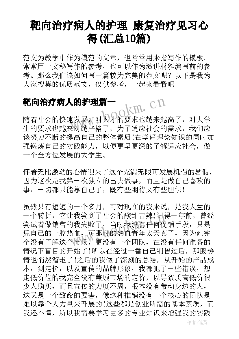 靶向治疗病人的护理 康复治疗见习心得(汇总10篇)