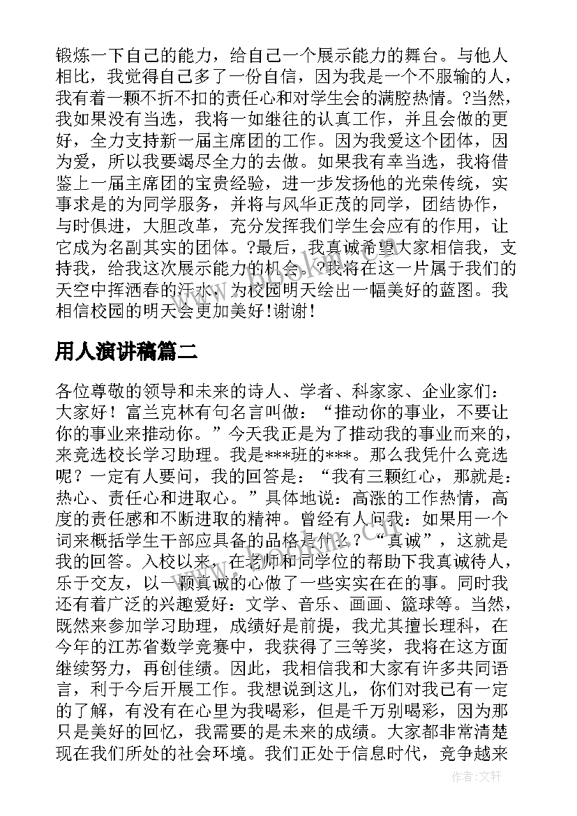 用人演讲稿(优质9篇)