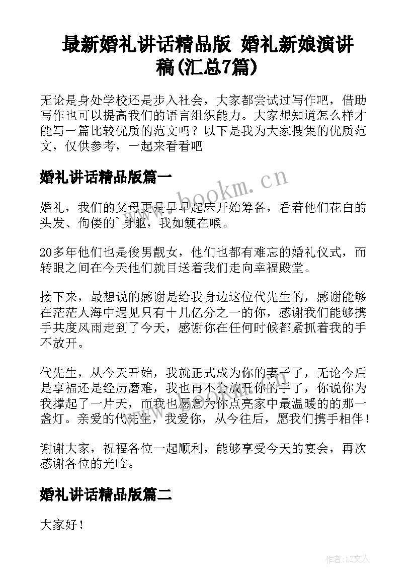 最新婚礼讲话精品版 婚礼新娘演讲稿(汇总7篇)