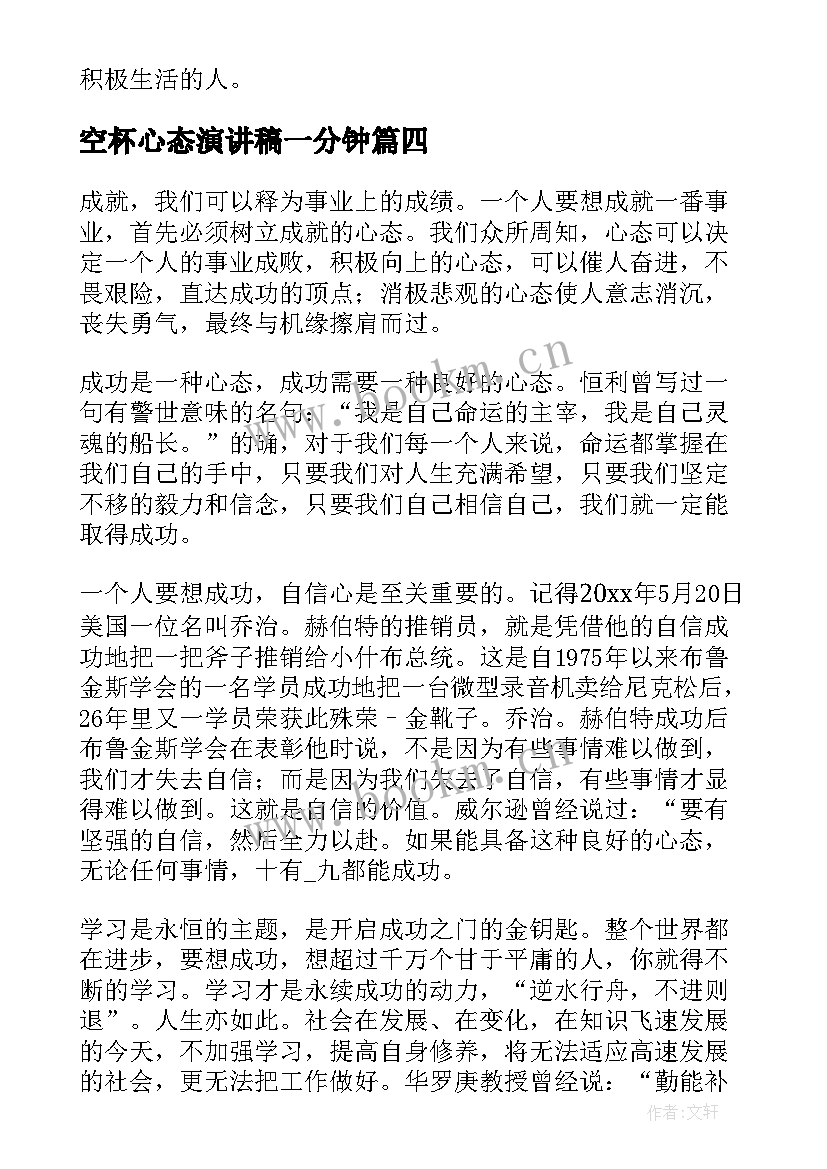 最新空杯心态演讲稿一分钟 心态的演讲稿(通用10篇)