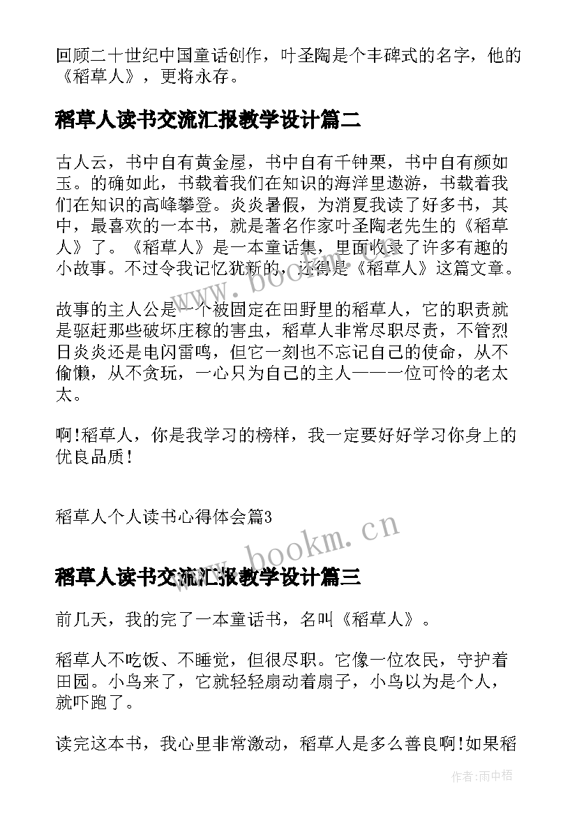 稻草人读书交流汇报教学设计 稻草人读书心得体会(汇总10篇)