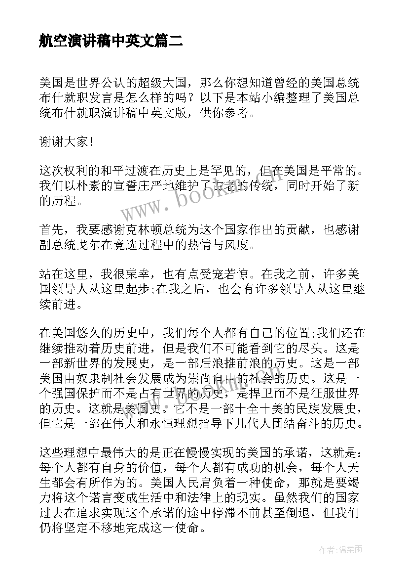 航空演讲稿中英文(优质5篇)