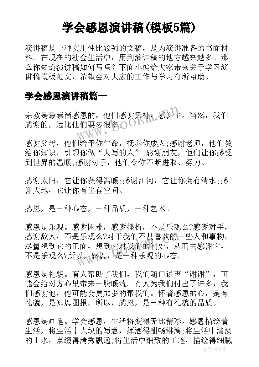 学会感恩演讲稿(模板5篇)