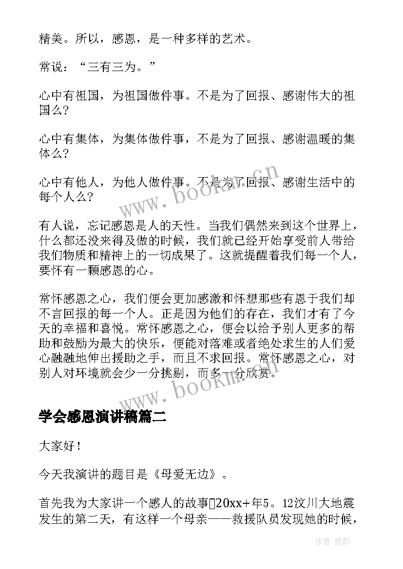 学会感恩演讲稿(模板5篇)