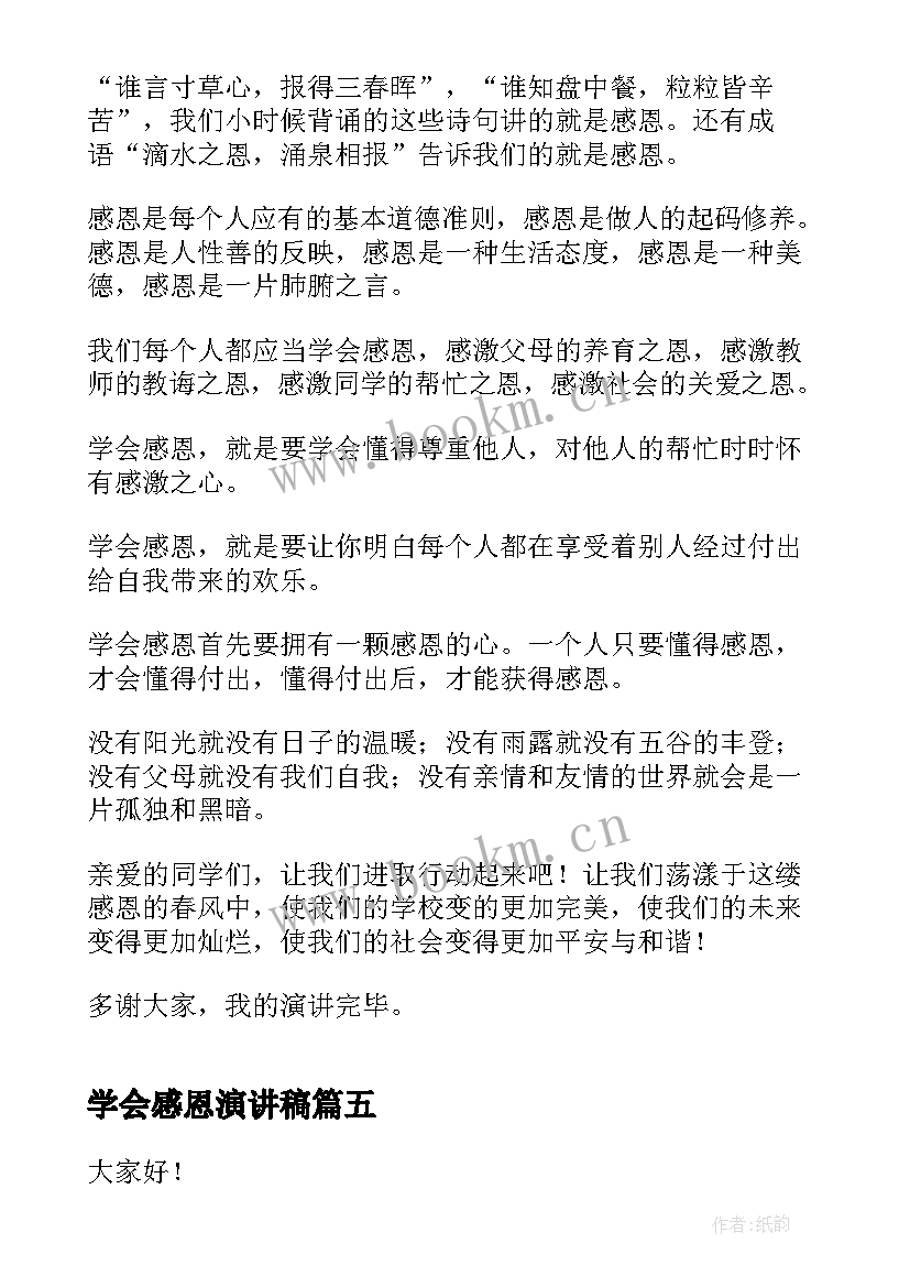 学会感恩演讲稿(模板5篇)