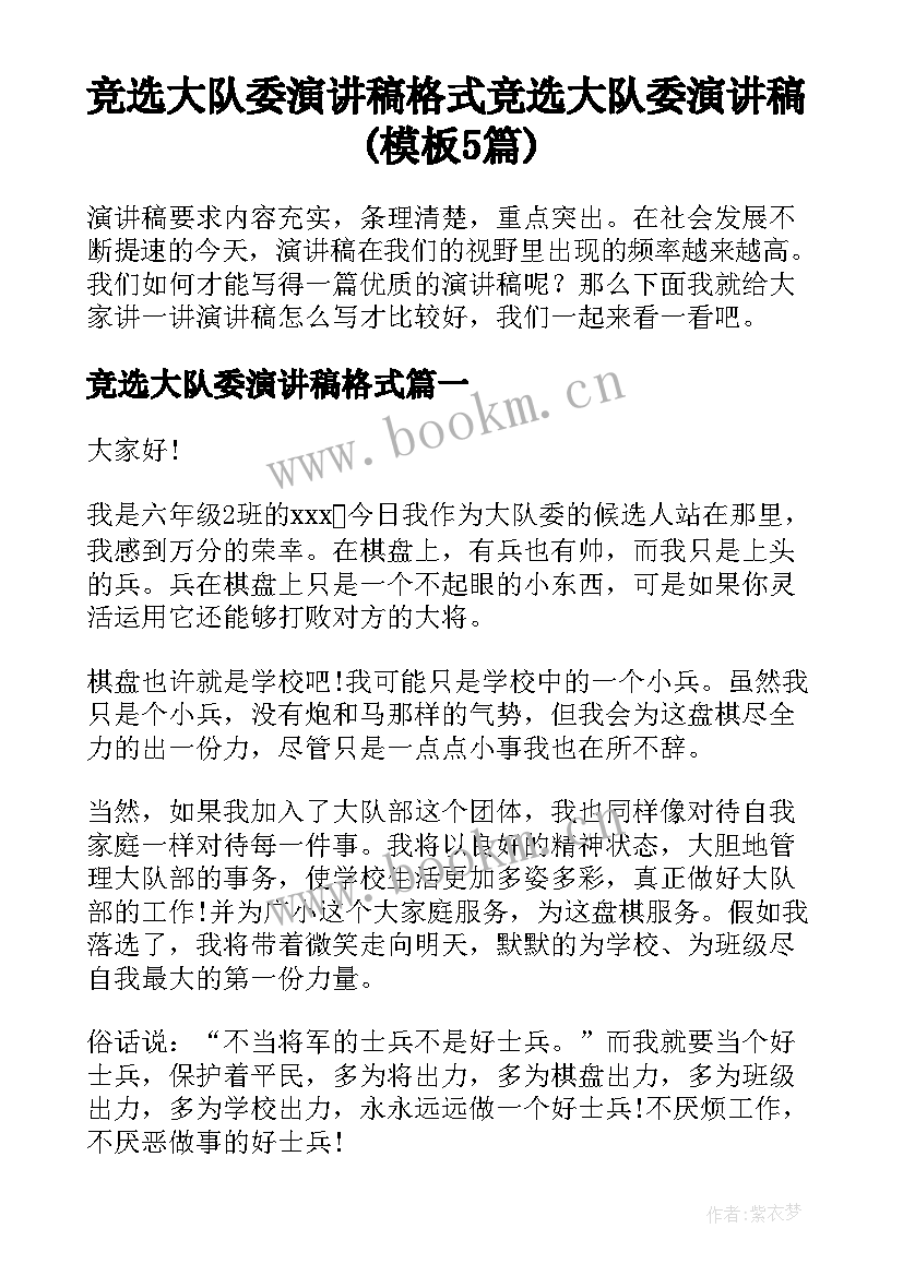 竞选大队委演讲稿格式 竞选大队委演讲稿(模板5篇)