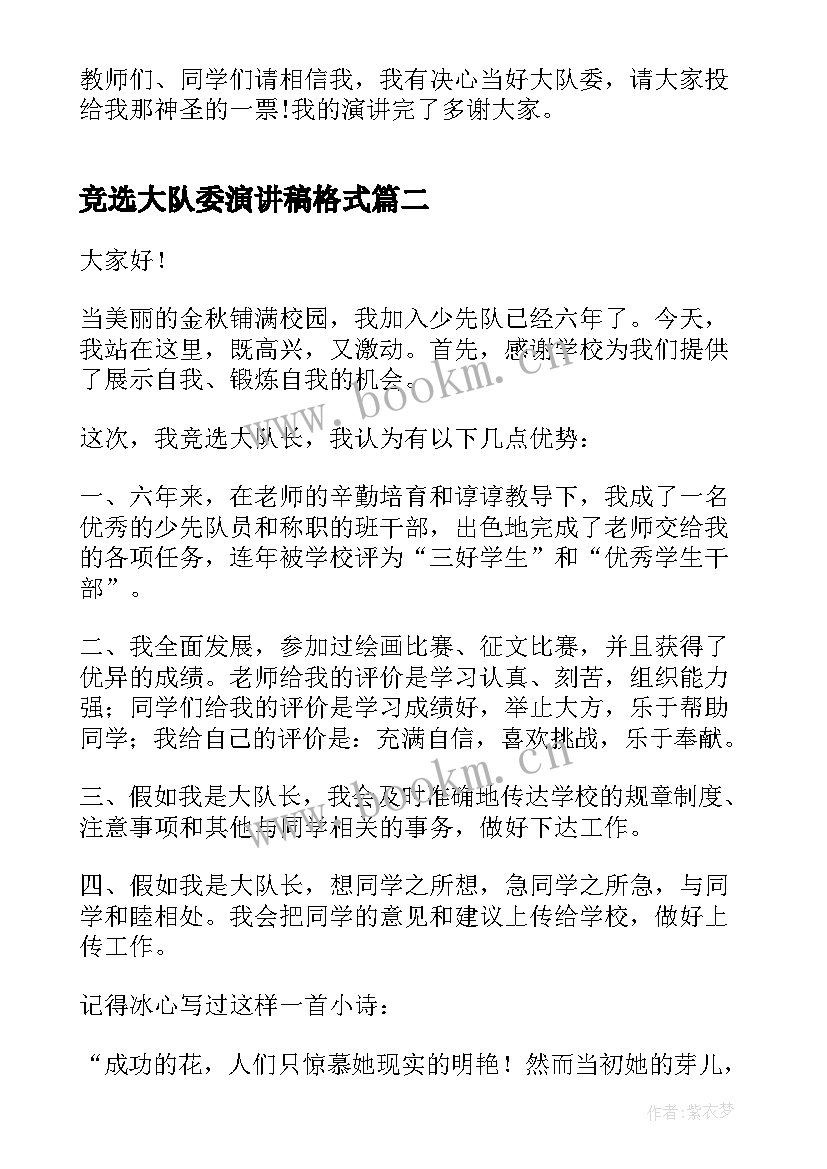 竞选大队委演讲稿格式 竞选大队委演讲稿(模板5篇)