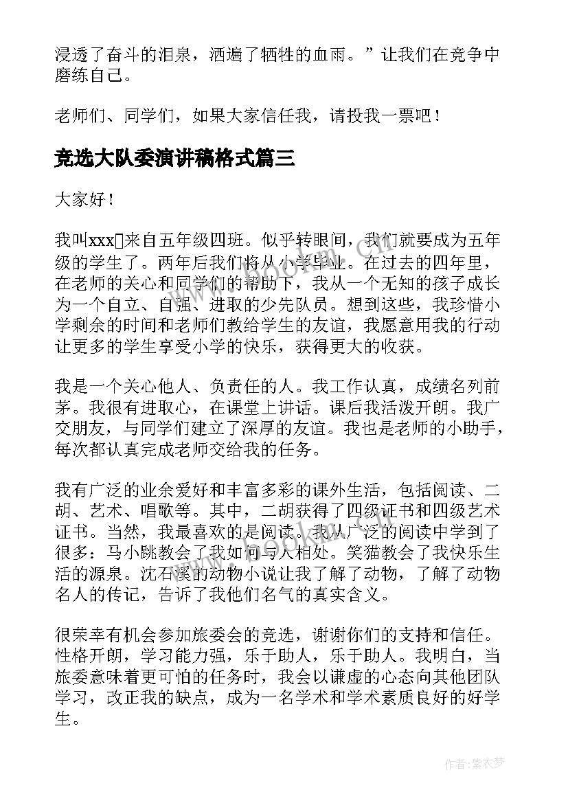 竞选大队委演讲稿格式 竞选大队委演讲稿(模板5篇)