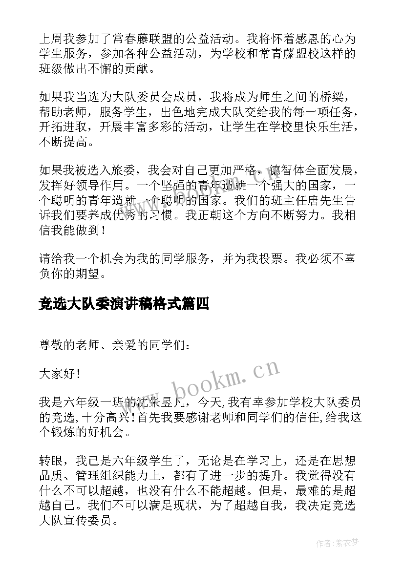 竞选大队委演讲稿格式 竞选大队委演讲稿(模板5篇)