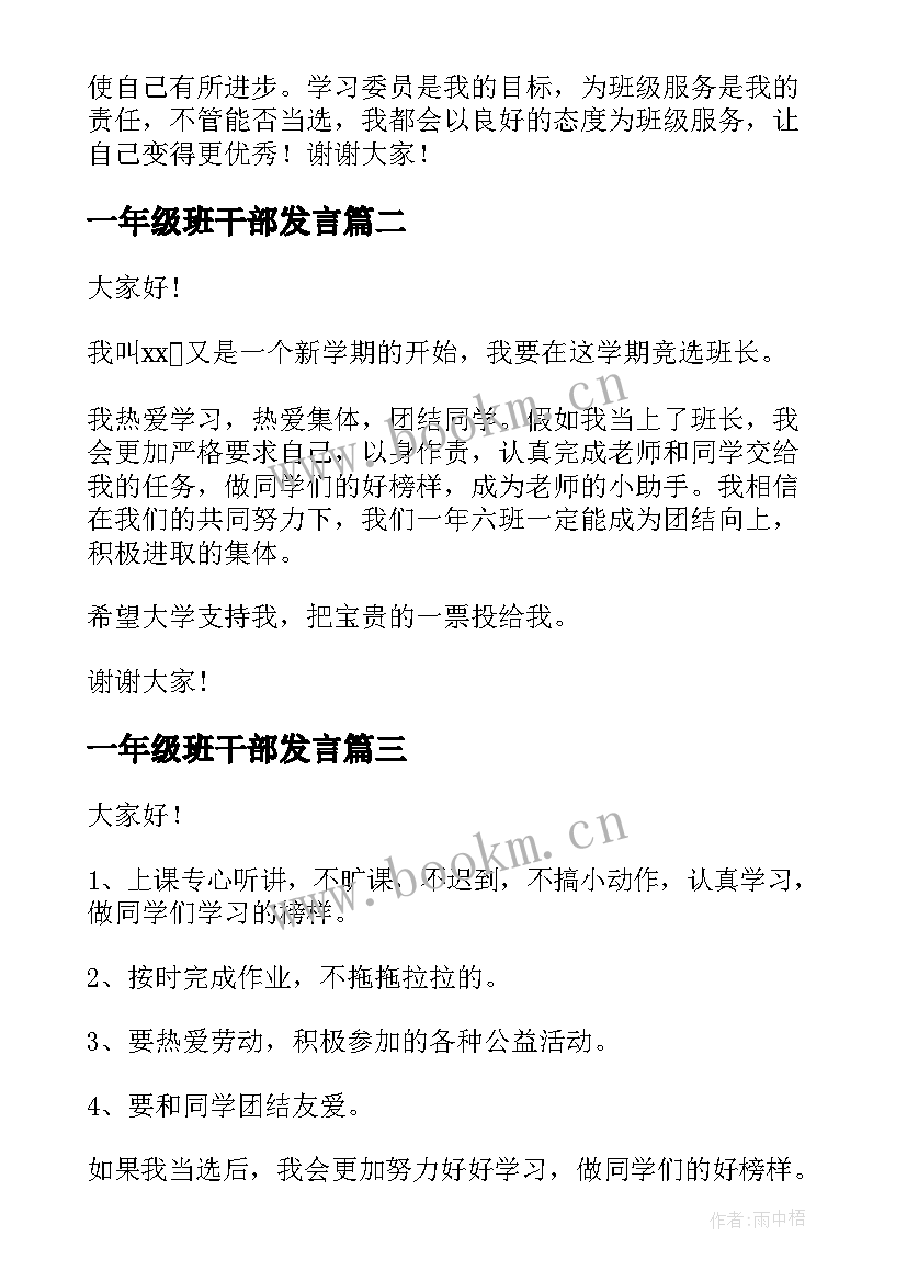 一年级班干部发言(通用9篇)