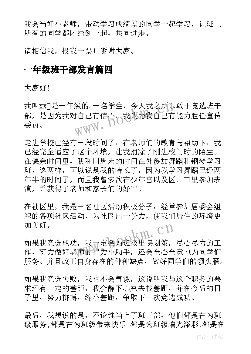 一年级班干部发言(通用9篇)