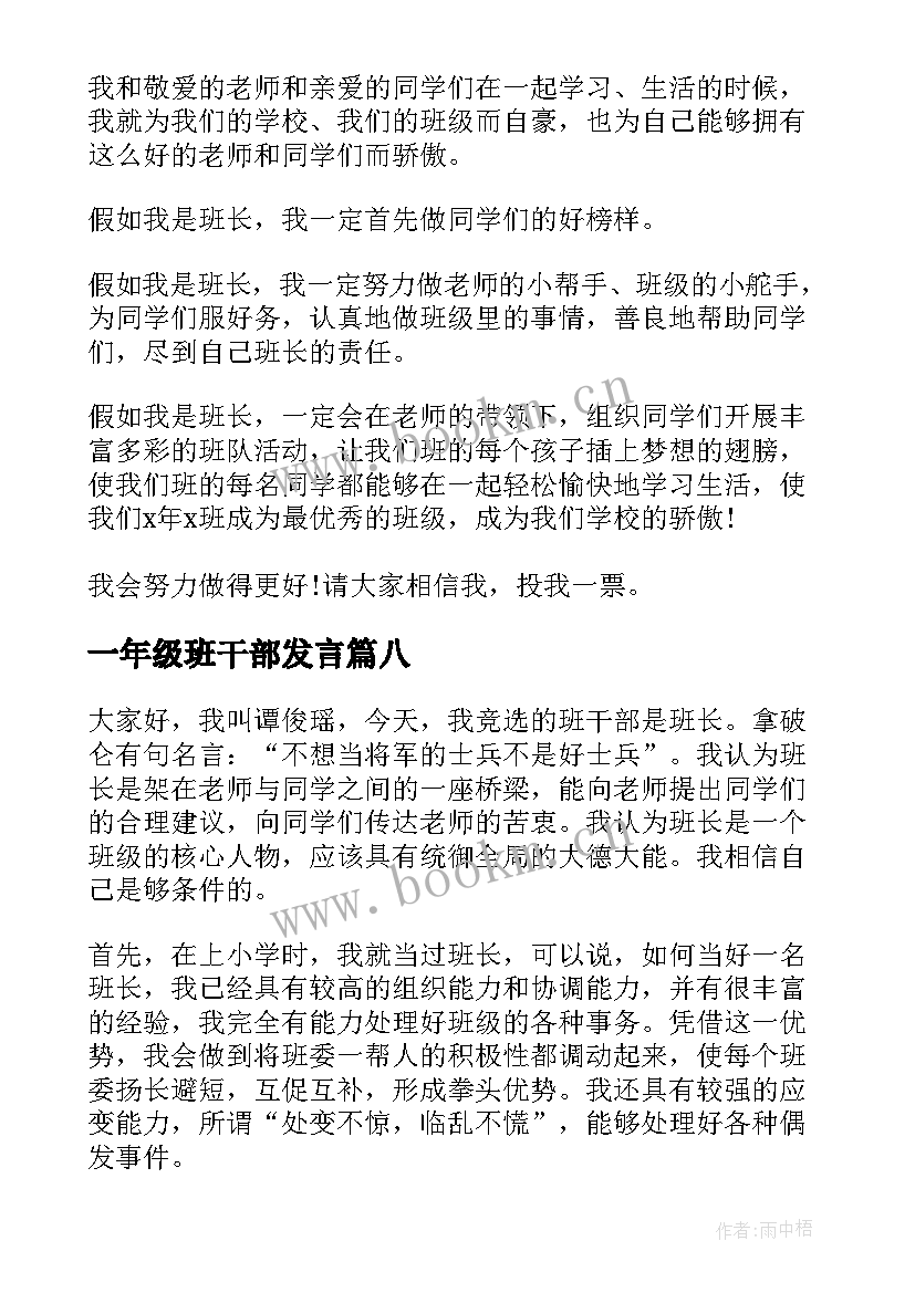 一年级班干部发言(通用9篇)