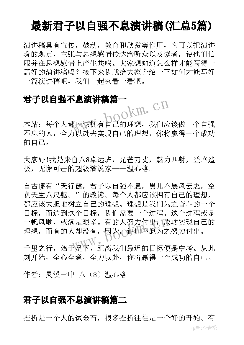 最新君子以自强不息演讲稿(汇总5篇)