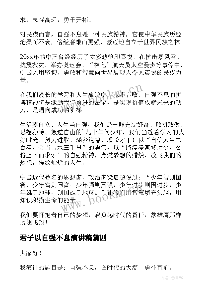 最新君子以自强不息演讲稿(汇总5篇)