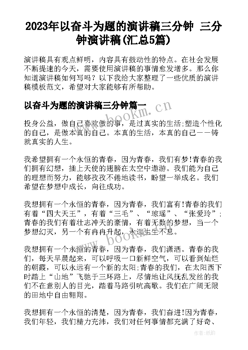 2023年以奋斗为题的演讲稿三分钟 三分钟演讲稿(汇总5篇)