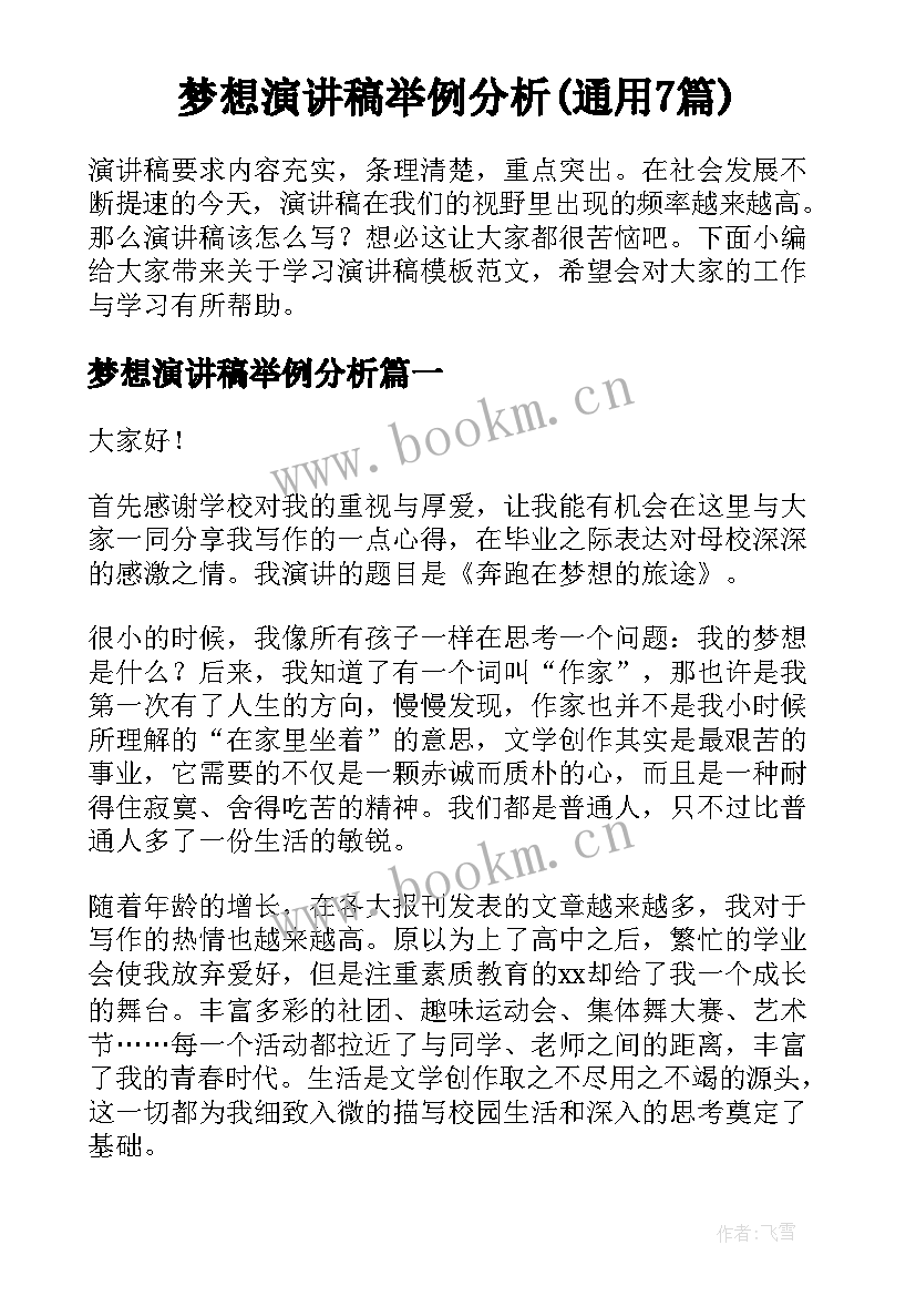 梦想演讲稿举例分析(通用7篇)