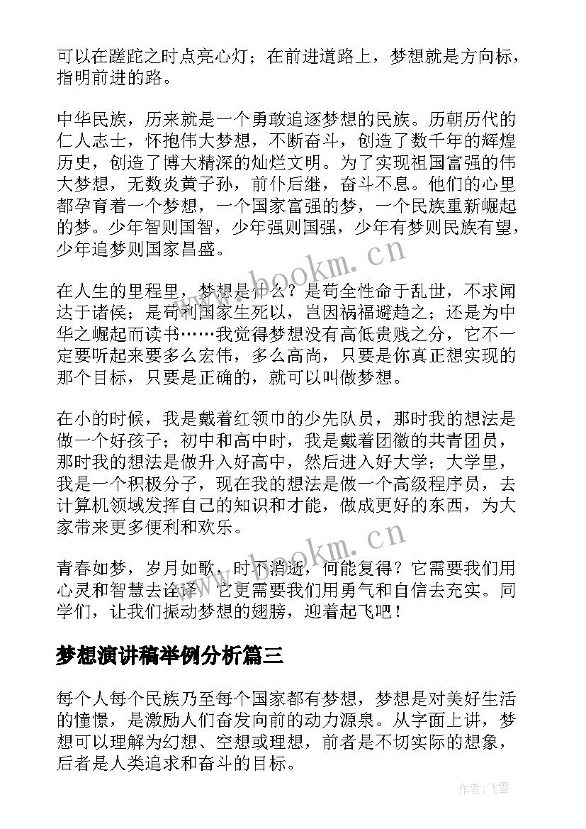 梦想演讲稿举例分析(通用7篇)