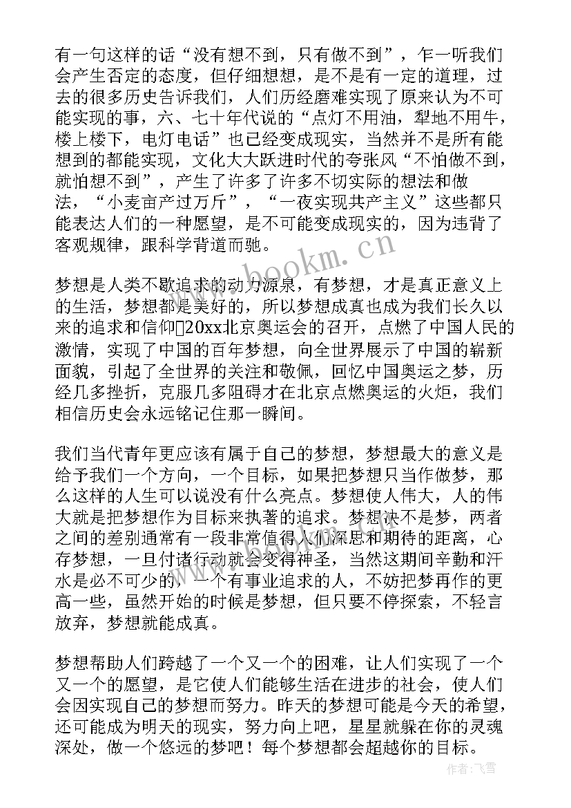 梦想演讲稿举例分析(通用7篇)