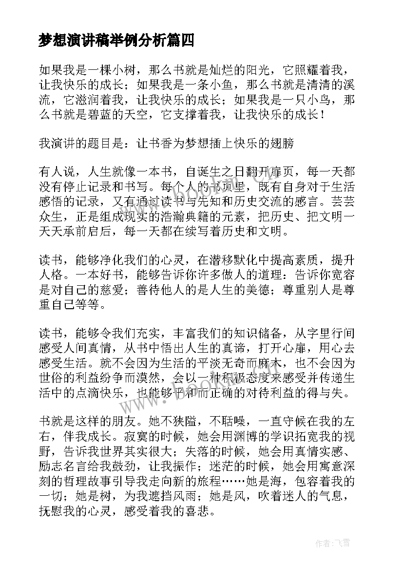 梦想演讲稿举例分析(通用7篇)