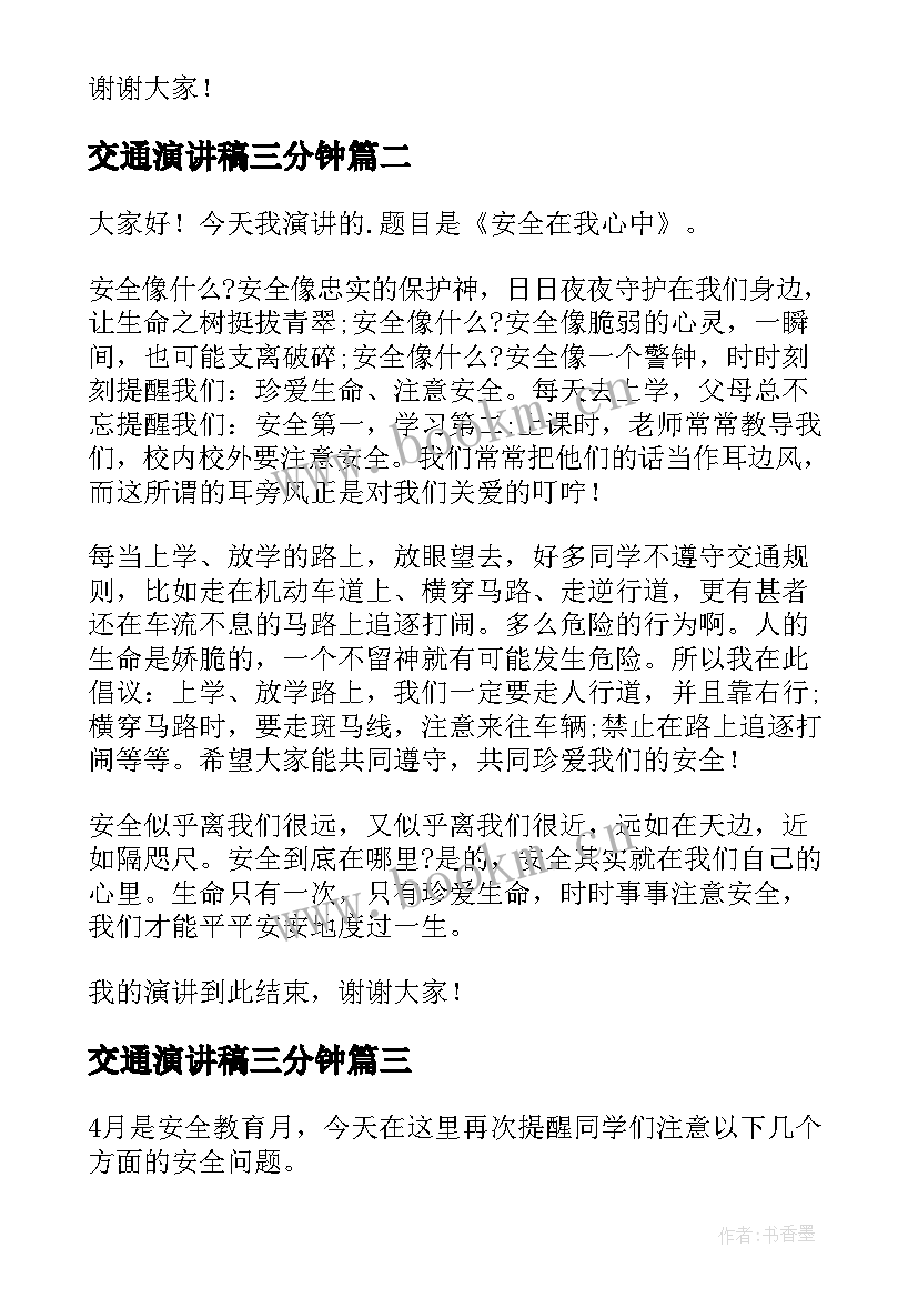 2023年交通演讲稿三分钟(模板6篇)