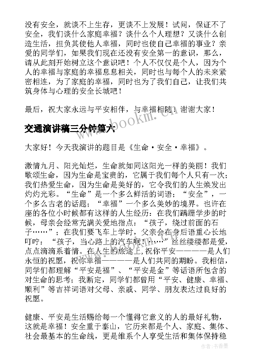 2023年交通演讲稿三分钟(模板6篇)