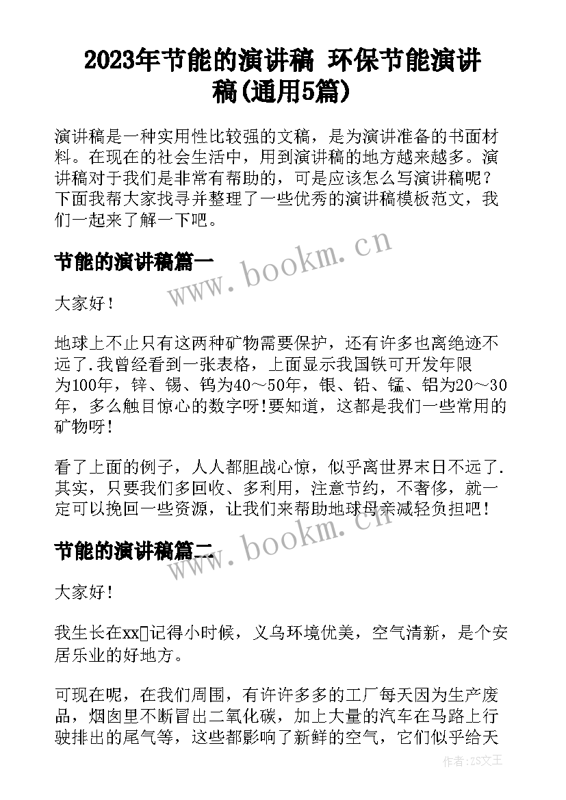 2023年节能的演讲稿 环保节能演讲稿(通用5篇)