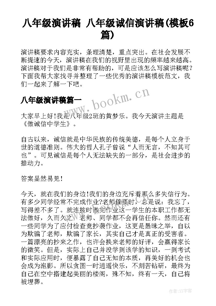 八年级演讲稿 八年级诚信演讲稿(模板6篇)