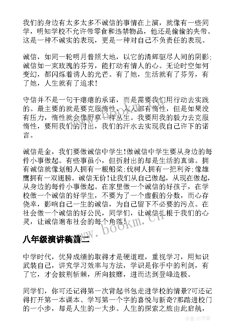 八年级演讲稿 八年级诚信演讲稿(模板6篇)