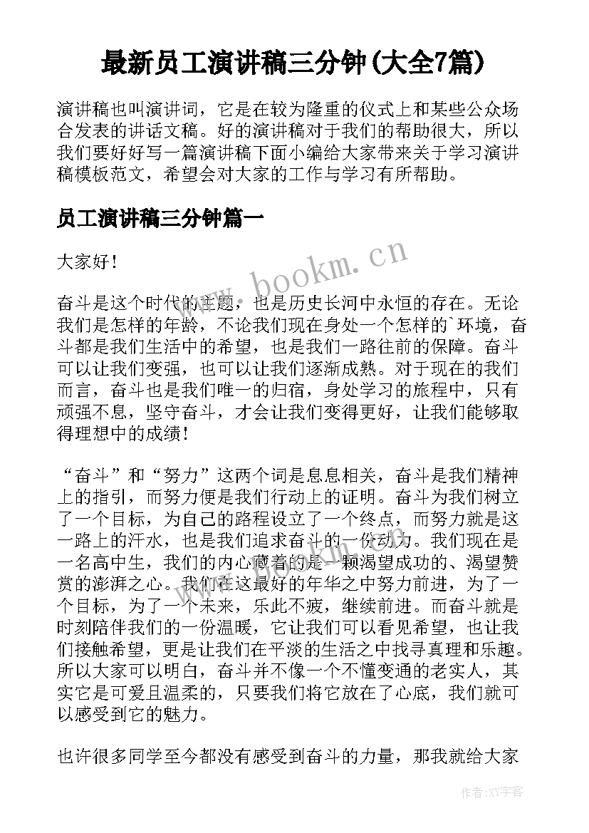 最新员工演讲稿三分钟(大全7篇)