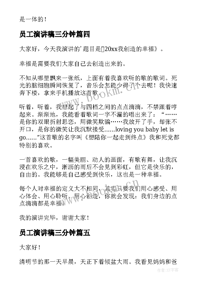 最新员工演讲稿三分钟(大全7篇)