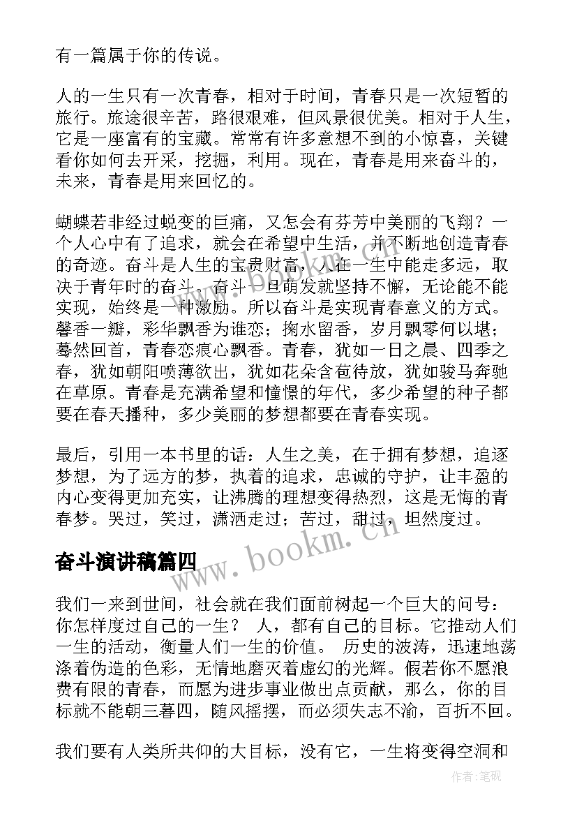 奋斗演讲稿(精选6篇)