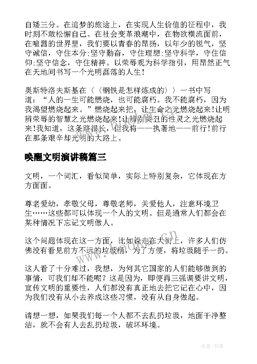 2023年唤醒文明演讲稿(通用6篇)