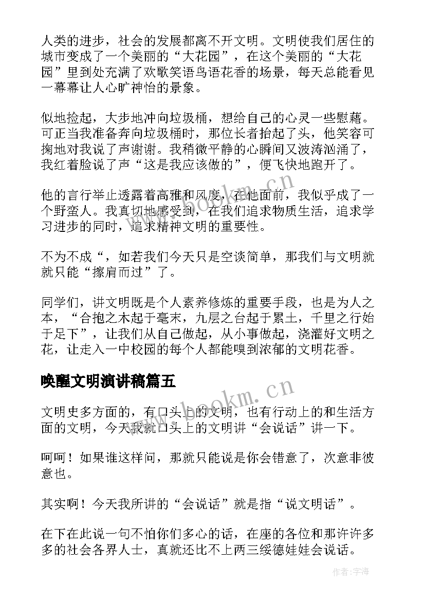 2023年唤醒文明演讲稿(通用6篇)