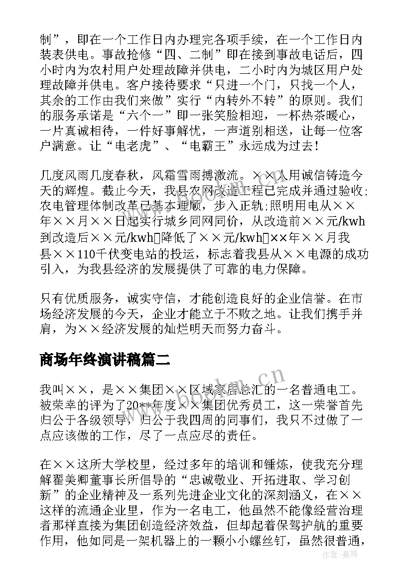 最新商场年终演讲稿(优质6篇)