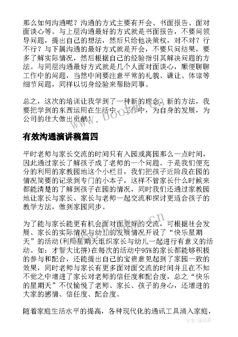 有效沟通演讲稿(模板5篇)