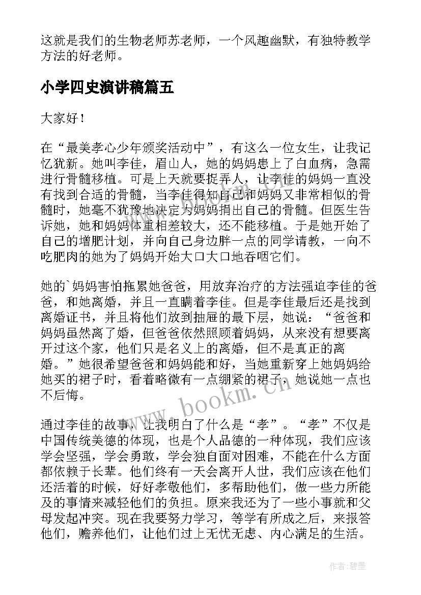 最新小学四史演讲稿(大全6篇)