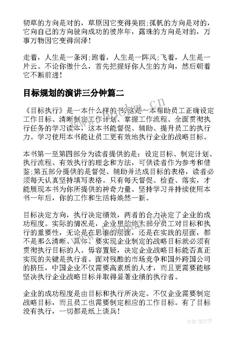 目标规划的演讲三分钟(大全10篇)