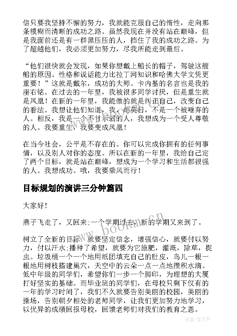 目标规划的演讲三分钟(大全10篇)