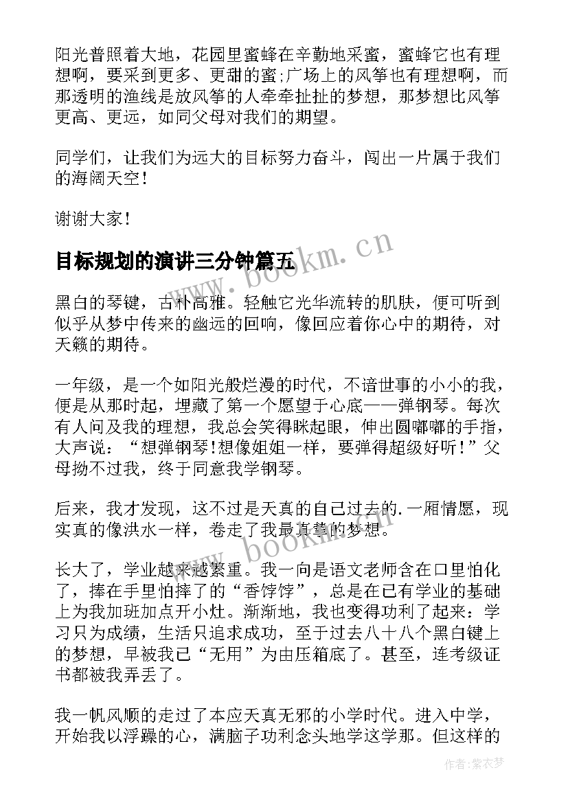 目标规划的演讲三分钟(大全10篇)