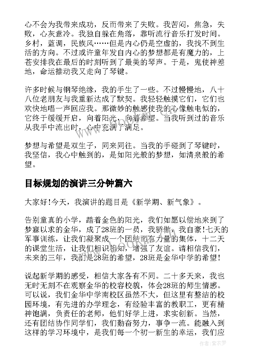 目标规划的演讲三分钟(大全10篇)