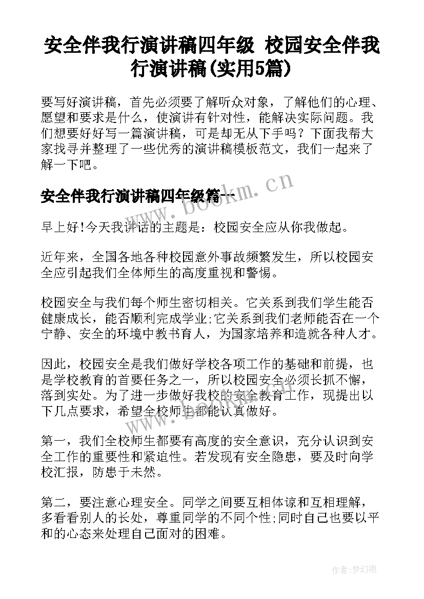 安全伴我行演讲稿四年级 校园安全伴我行演讲稿(实用5篇)