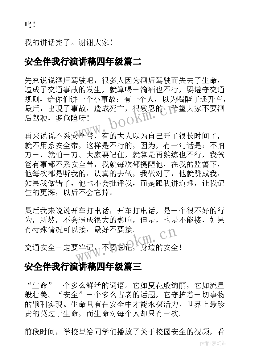 安全伴我行演讲稿四年级 校园安全伴我行演讲稿(实用5篇)